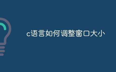 c语言如何调整窗口大小