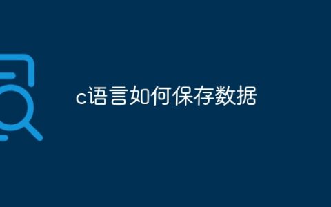 c语言如何保存数据