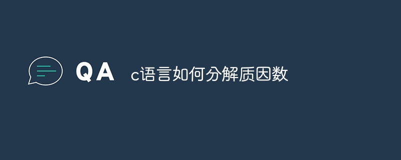 c语言如何分解质因数
