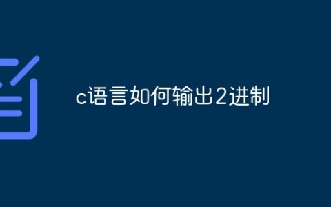 c语言如何输出2进制