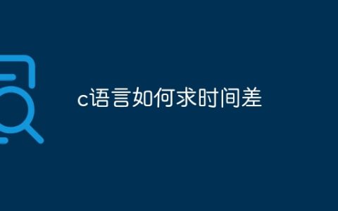 c语言如何求时间差