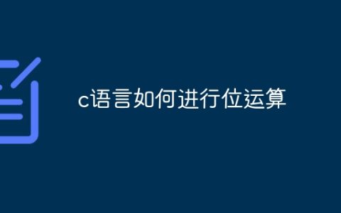 c语言如何进行位运算