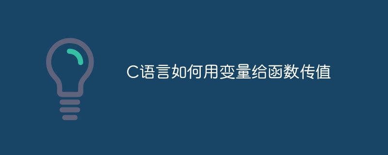 C语言如何用变量给函数传值