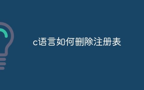 c语言如何删除注册表