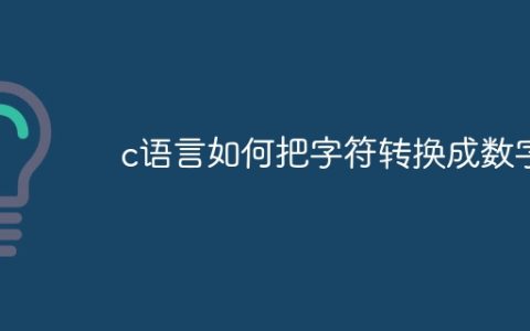 c语言如何把字符转换成数字