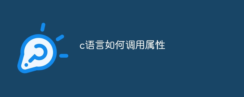 c语言如何调用属性