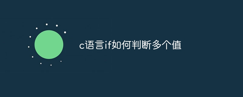 c语言if如何判断多个值