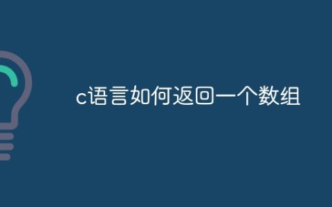 c语言如何返回一个数组