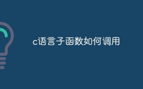 c语言子函数如何调用