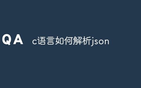 c语言如何解析json