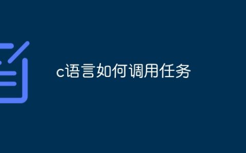 c语言如何调用任务