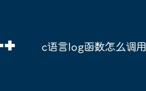 c语言log函数怎么调用
