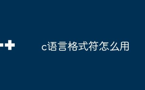 c语言格式符怎么用