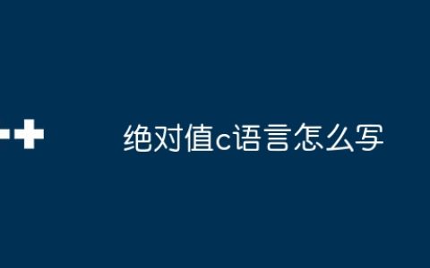 绝对值c语言怎么写
