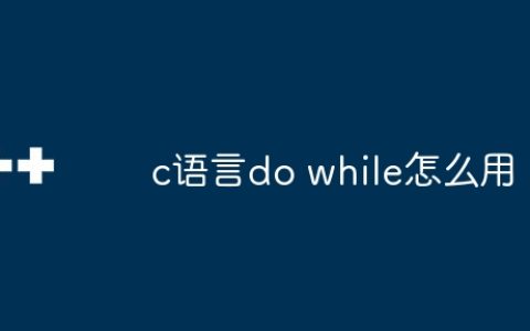 c语言do while怎么用