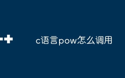 c语言pow怎么调用