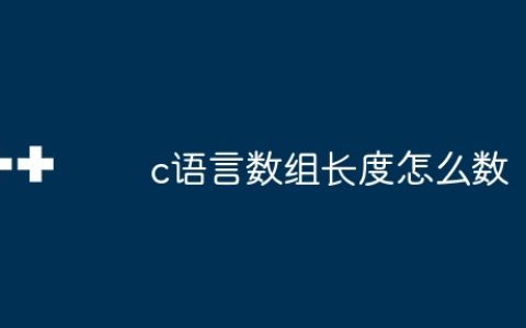 c语言数组长度怎么数