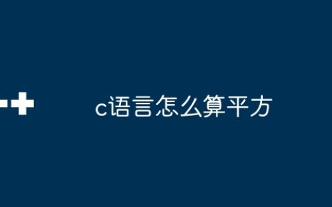 c语言怎么算平方