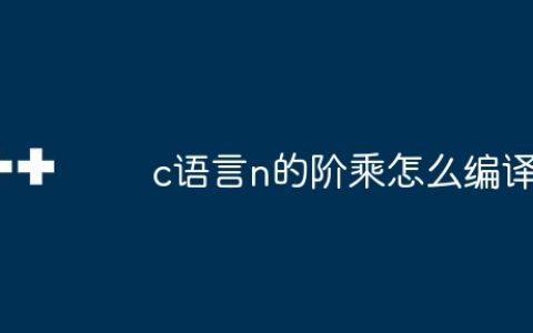 c语言n的阶乘怎么编译