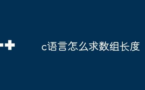 c语言怎么求数组长度