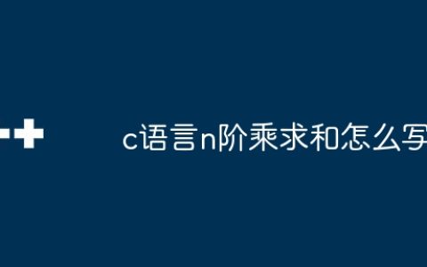 c语言n阶乘求和怎么写