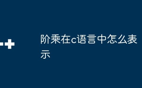 阶乘在c语言中怎么表示
