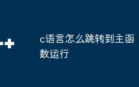 c语言怎么跳转到主函数运行