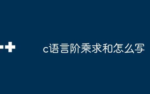 c语言阶乘求和怎么写