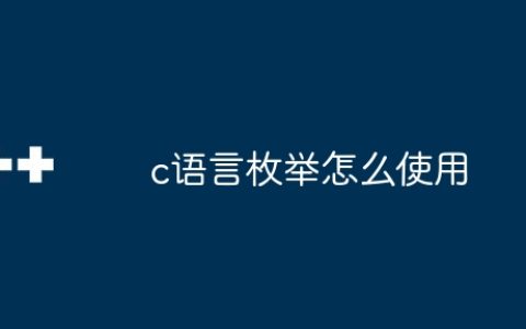 c语言枚举怎么使用