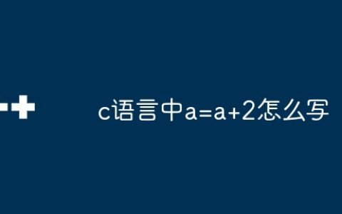 c语言中a=a+2怎么写