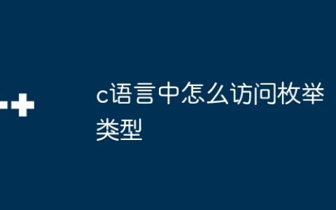 c语言中怎么访问枚举类型