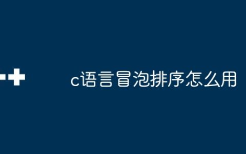 c语言冒泡排序怎么用