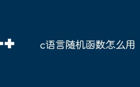 c语言随机函数怎么用