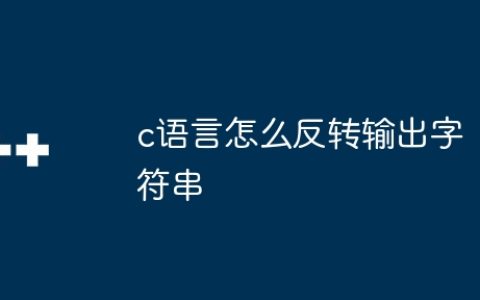 c语言怎么反转输出字符串