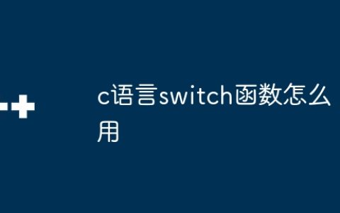 c语言switch函数怎么用