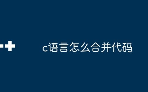 c语言怎么合并代码