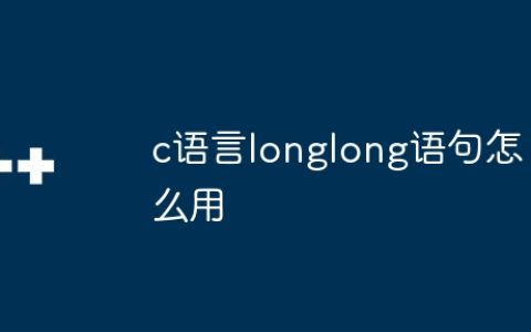c语言longlong语句怎么用