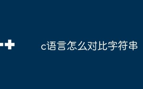 c语言怎么对比字符串