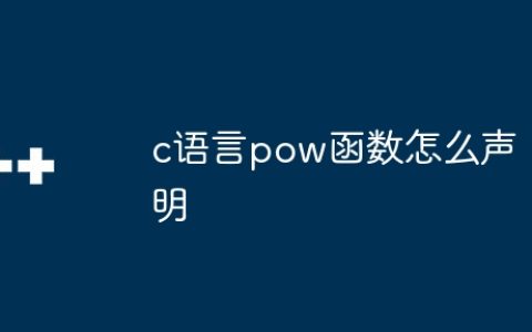 c语言pow函数怎么声明