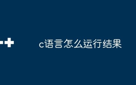 c语言怎么运行结果