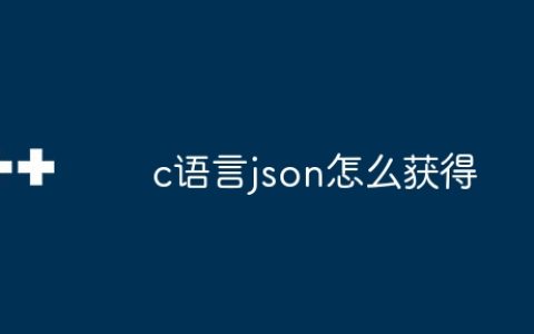 c语言json怎么获得