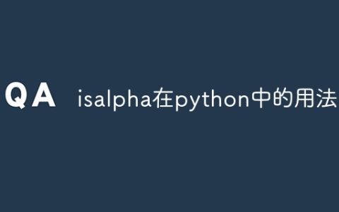 isalpha在python中的用法