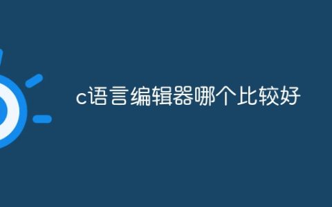c语言编辑器哪个比较好