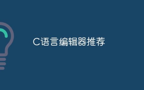 C语言编辑器推荐