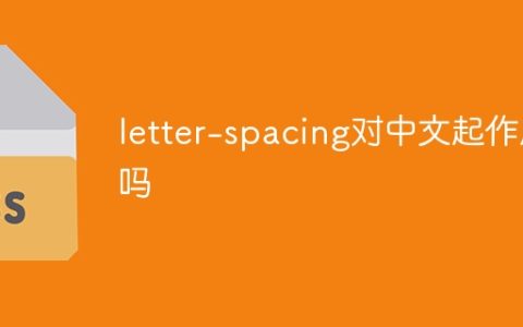 letter-spacing对中文起作用吗