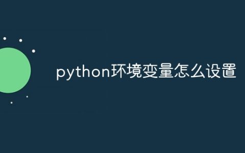 python环境变量怎么设置