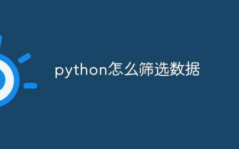 python怎么筛选数据