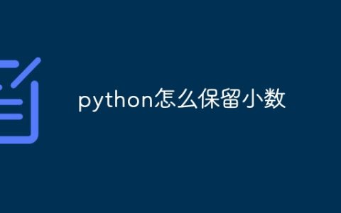 python怎么保留小数