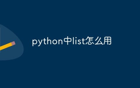 python中list怎么用