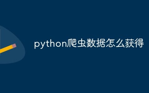 python爬虫数据怎么获得